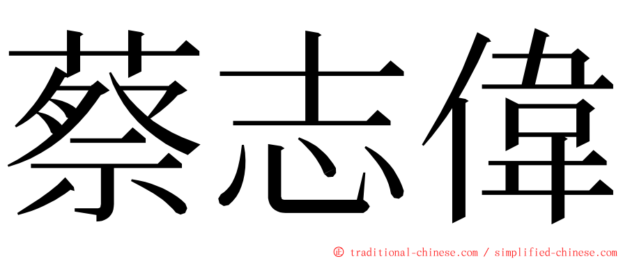 蔡志偉 ming font