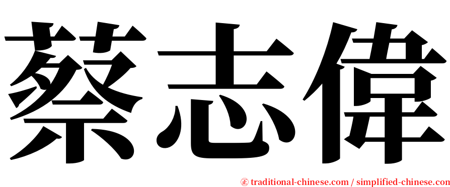 蔡志偉 serif font