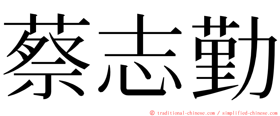 蔡志勤 ming font