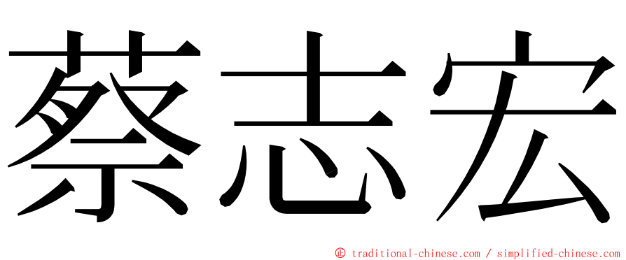 蔡志宏 ming font