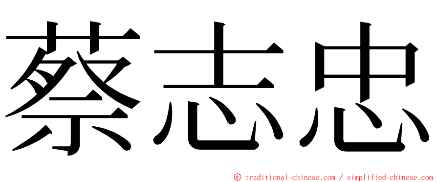 蔡志忠 ming font