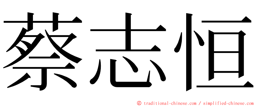 蔡志恒 ming font