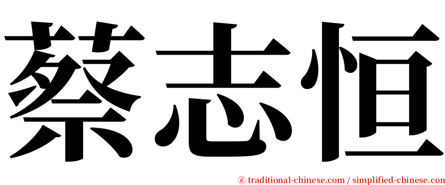 蔡志恒 serif font