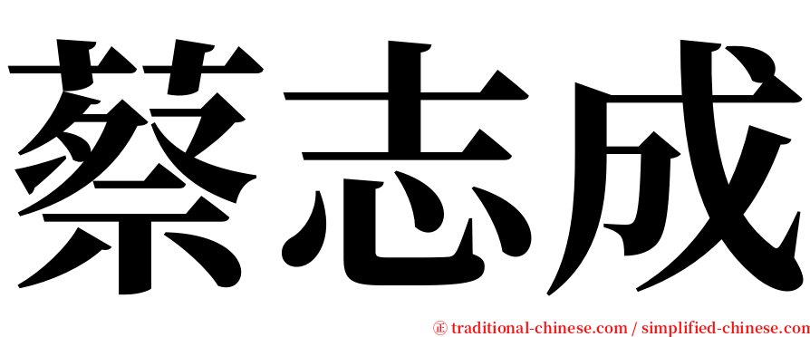 蔡志成 serif font