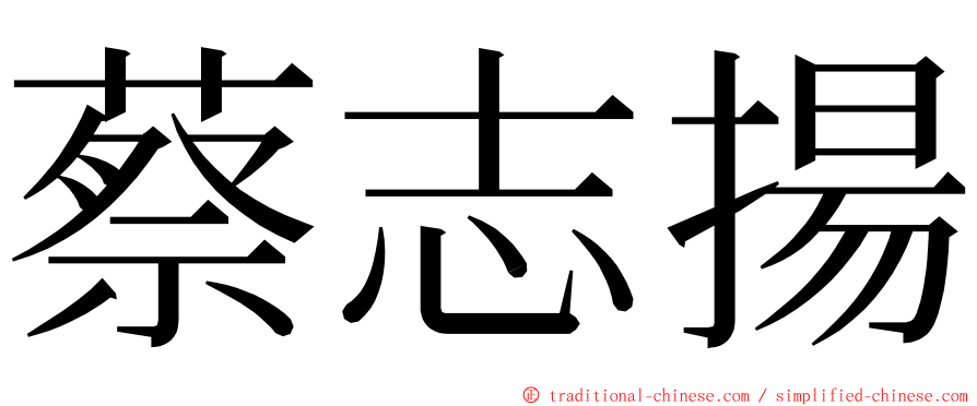 蔡志揚 ming font