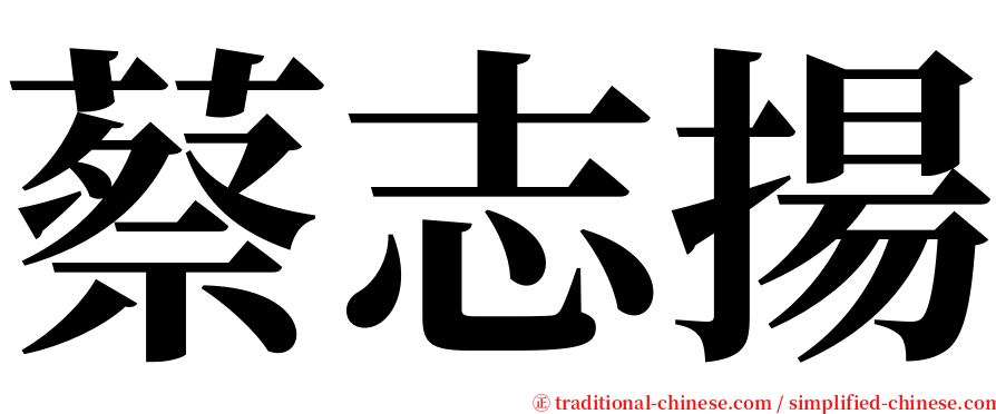 蔡志揚 serif font