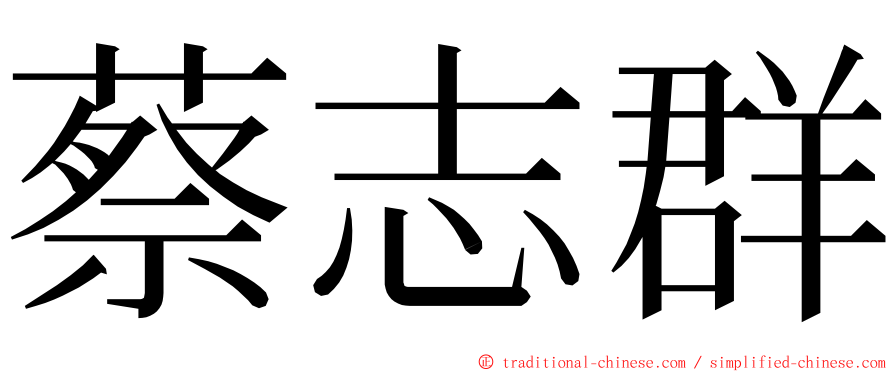 蔡志群 ming font