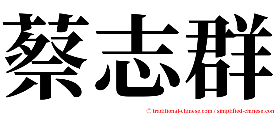 蔡志群 serif font