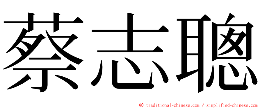 蔡志聰 ming font