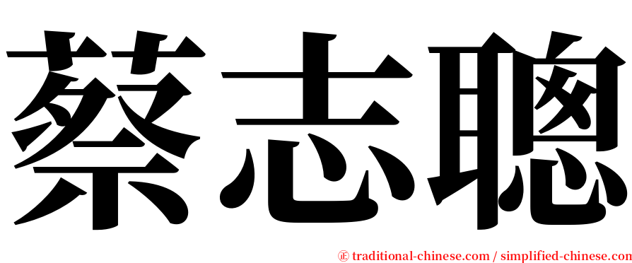 蔡志聰 serif font