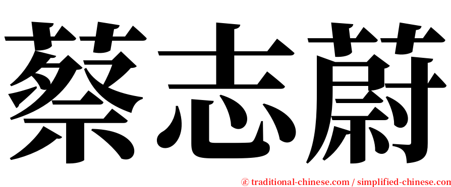 蔡志蔚 serif font