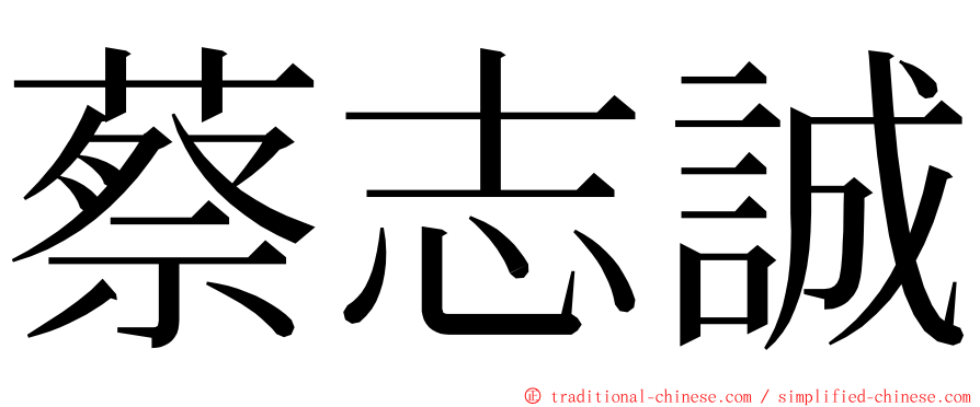 蔡志誠 ming font