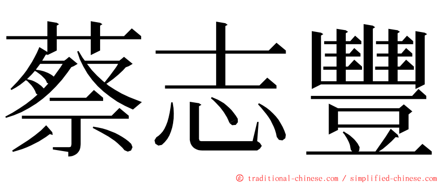 蔡志豐 ming font