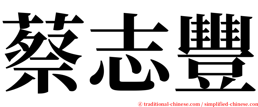 蔡志豐 serif font