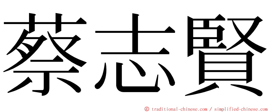 蔡志賢 ming font