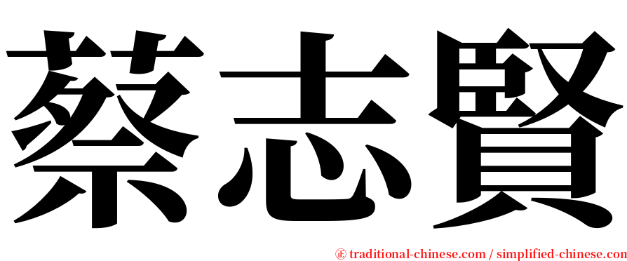 蔡志賢 serif font