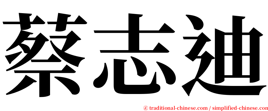 蔡志迪 serif font