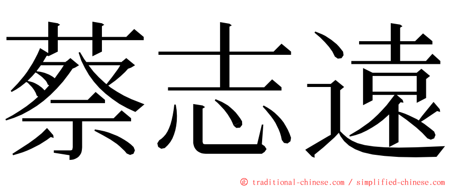 蔡志遠 ming font