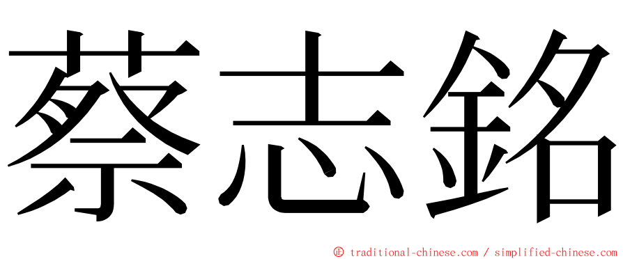 蔡志銘 ming font