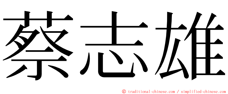 蔡志雄 ming font