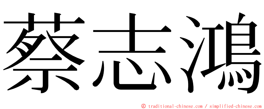 蔡志鴻 ming font