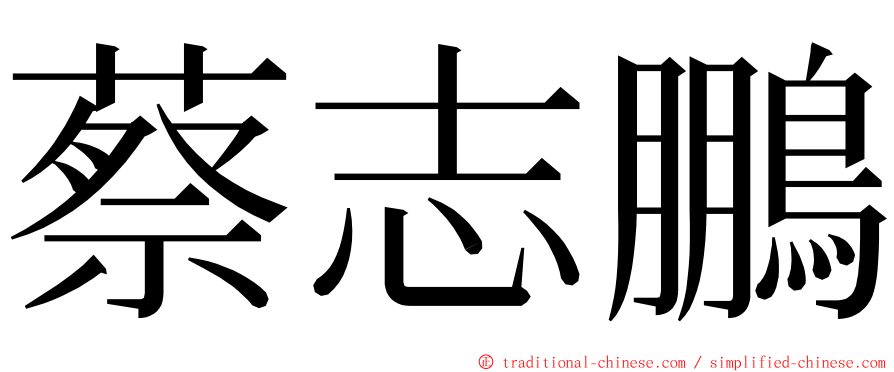 蔡志鵬 ming font