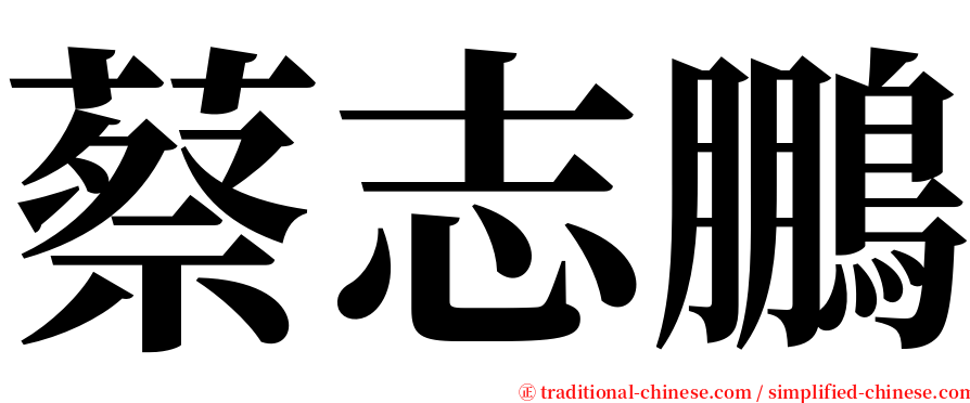 蔡志鵬 serif font