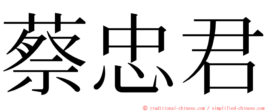 蔡忠君 ming font