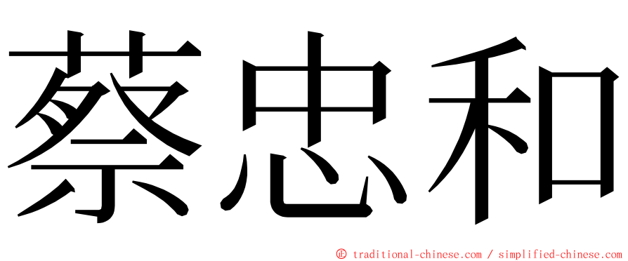 蔡忠和 ming font