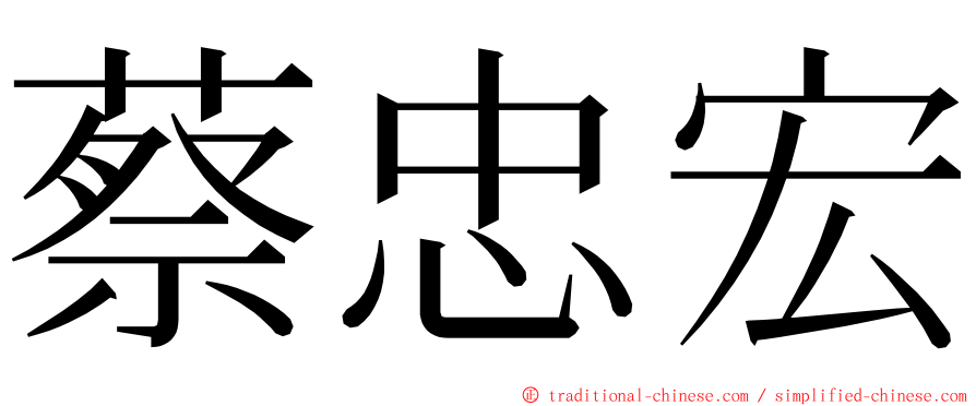 蔡忠宏 ming font