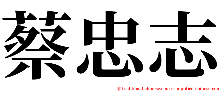 蔡忠志 serif font