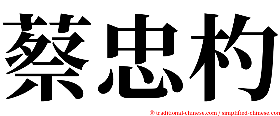 蔡忠杓 serif font