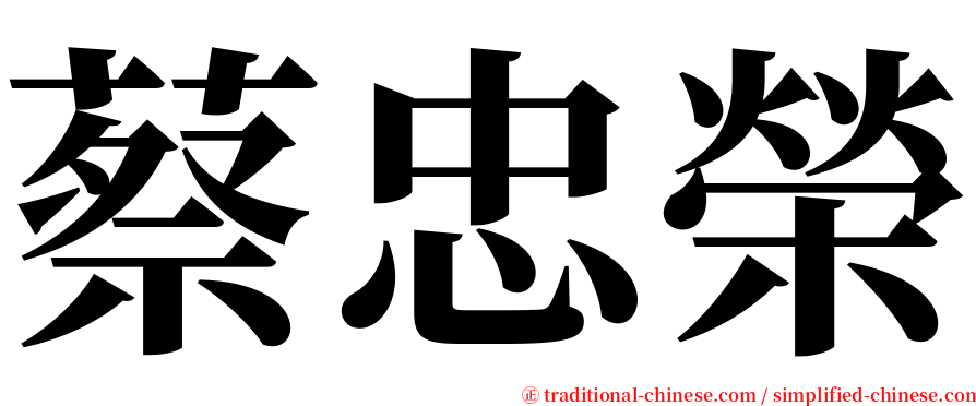 蔡忠榮 serif font