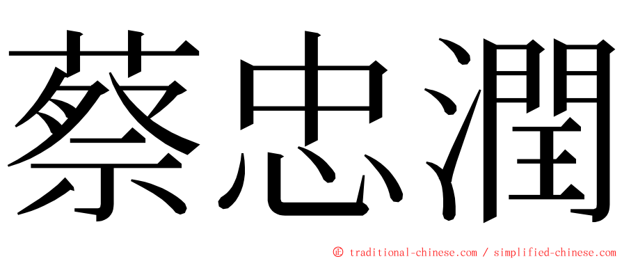 蔡忠潤 ming font