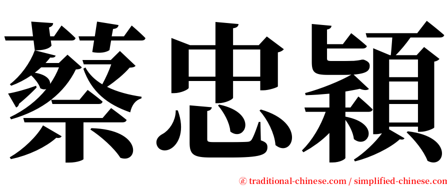 蔡忠穎 serif font