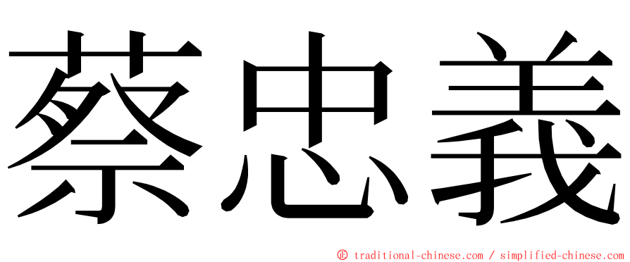 蔡忠義 ming font