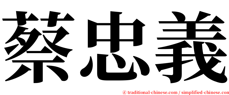 蔡忠義 serif font