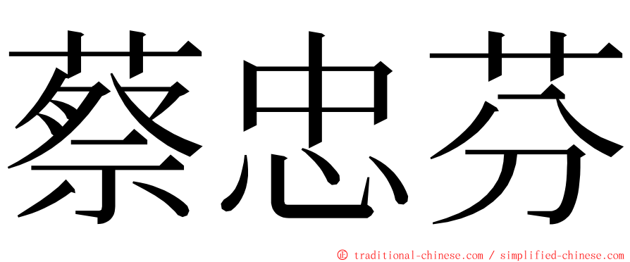 蔡忠芬 ming font