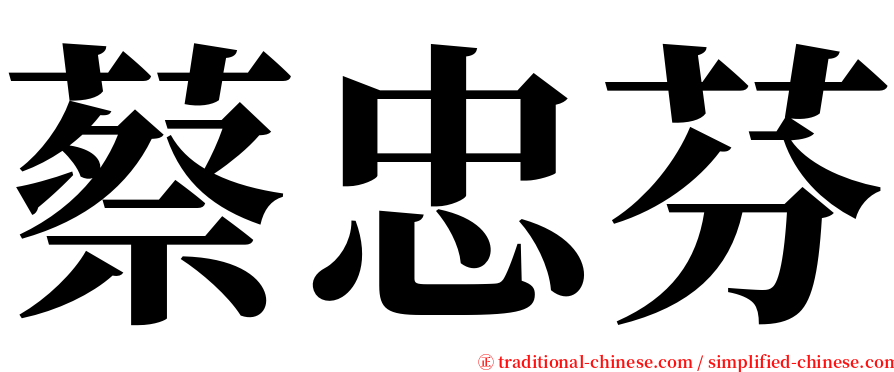 蔡忠芬 serif font