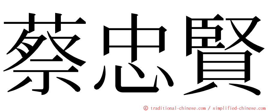 蔡忠賢 ming font