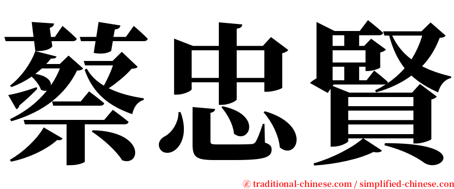 蔡忠賢 serif font