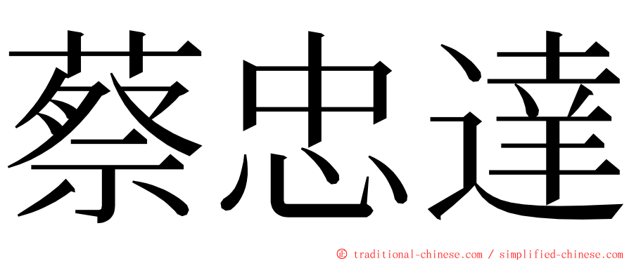 蔡忠達 ming font