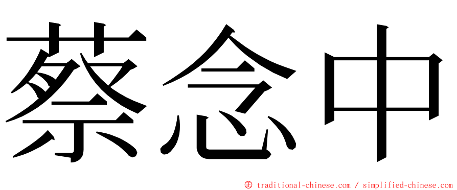 蔡念中 ming font