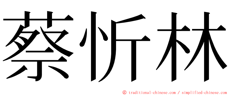 蔡忻林 ming font