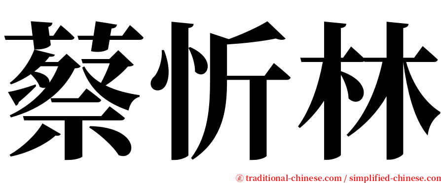 蔡忻林 serif font