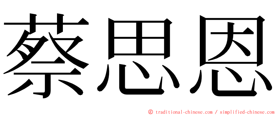 蔡思恩 ming font