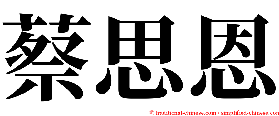 蔡思恩 serif font