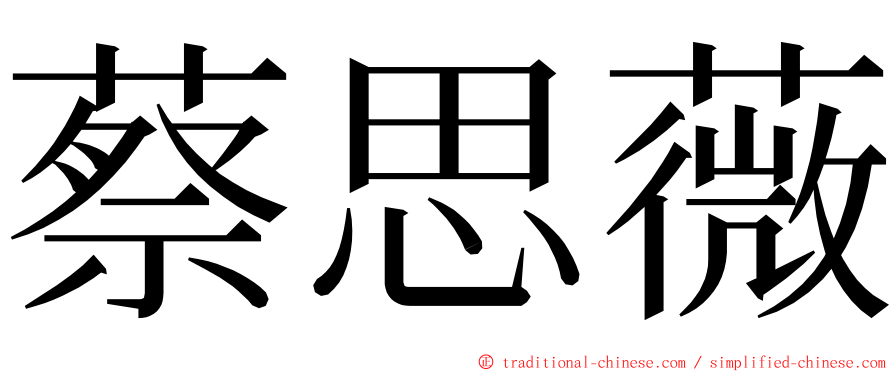 蔡思薇 ming font