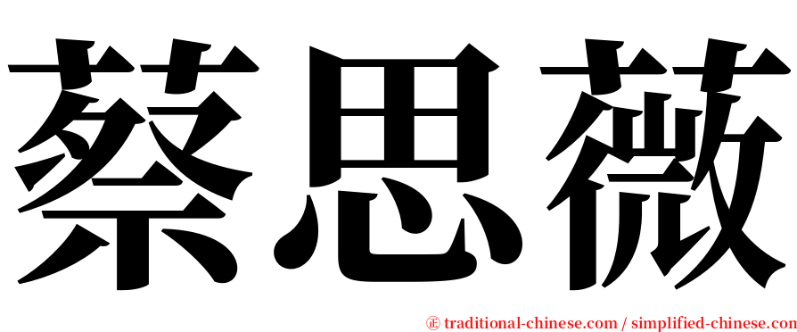 蔡思薇 serif font