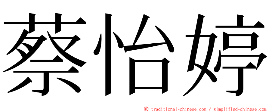 蔡怡婷 ming font